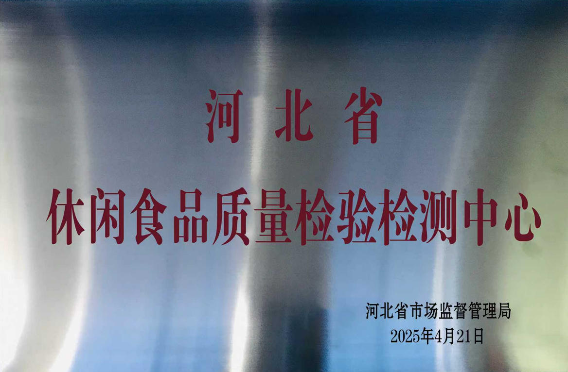 休閑食品質量檢驗檢測中心